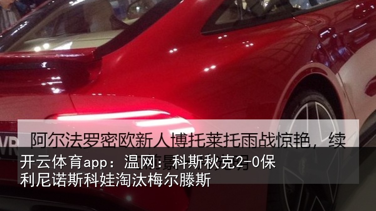 开云体育app:温网相关情况斯科娃淘汰梅尔滕斯