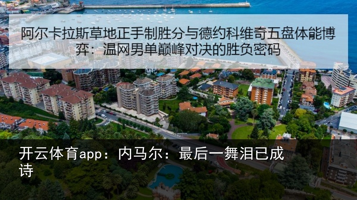 开云体育app:内马尔:最后一舞泪已成诗