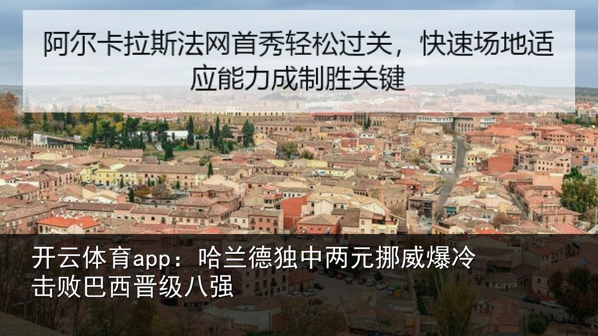 开云体育app:哈兰德独中两元挪威相关情况八强
