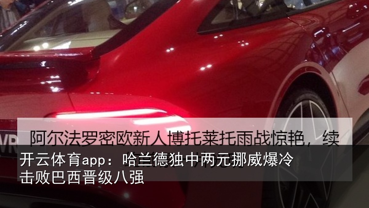 开云体育app:哈兰德独中两元挪威相关情况八强