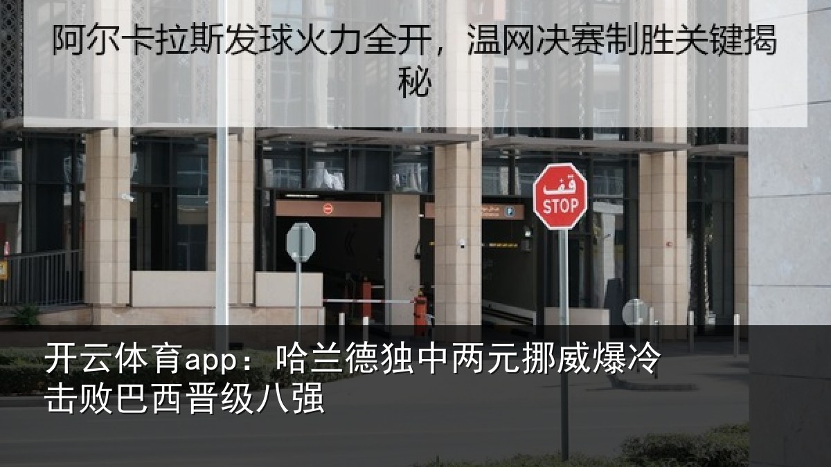 开云体育app:哈兰德独中两元挪威爆冷击败巴西晋级八强