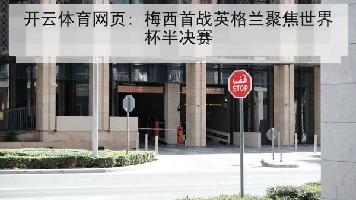 开云体育网页: 梅西首战英格兰聚焦世界杯半决赛