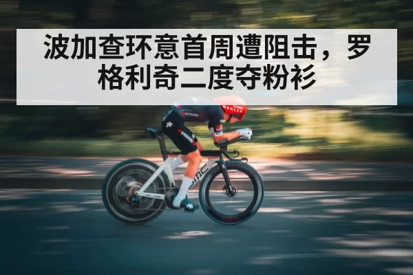 波加查环意首周遭阻击，罗格利奇二度夺粉衫