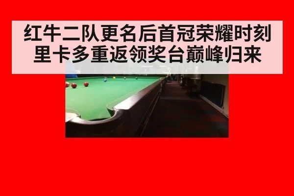 红牛二队更名后首冠荣耀时刻里卡多重返领奖台巅峰归来