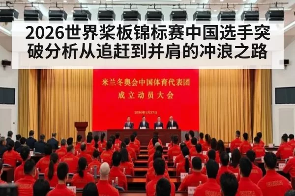 2026世界桨板锦标赛中国选手突破分析从追赶到并肩的冲浪之路